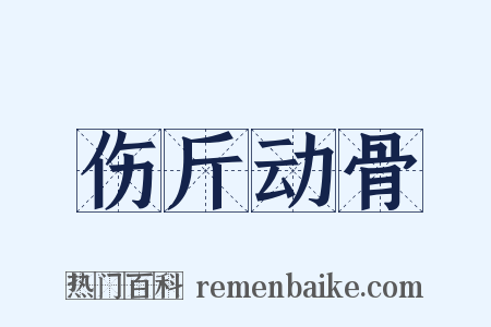 伤斤动骨是什么意思的图片